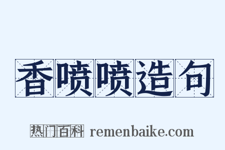 香喷喷造句是什么意思的图片